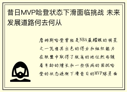 昔日MVP哈登状态下滑面临挑战 未来发展道路何去何从