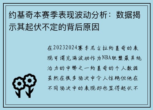 约基奇本赛季表现波动分析：数据揭示其起伏不定的背后原因
