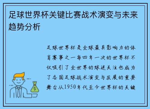 足球世界杯关键比赛战术演变与未来趋势分析