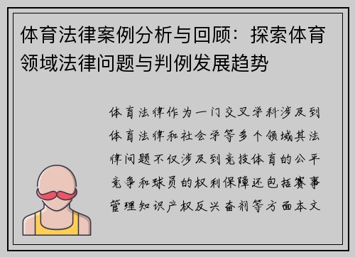 体育法律案例分析与回顾：探索体育领域法律问题与判例发展趋势