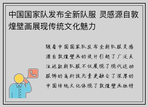 中国国家队发布全新队服 灵感源自敦煌壁画展现传统文化魅力