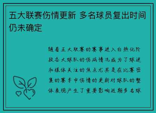 五大联赛伤情更新 多名球员复出时间仍未确定