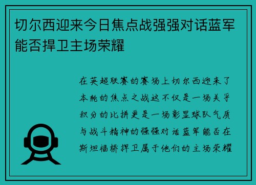 切尔西迎来今日焦点战强强对话蓝军能否捍卫主场荣耀