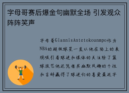 字母哥赛后爆金句幽默全场 引发观众阵阵笑声