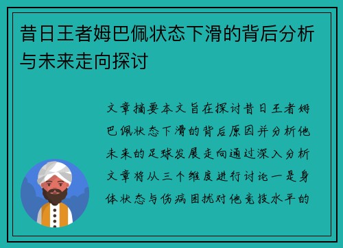 昔日王者姆巴佩状态下滑的背后分析与未来走向探讨