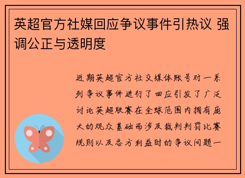 英超官方社媒回应争议事件引热议 强调公正与透明度