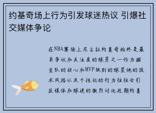 约基奇场上行为引发球迷热议 引爆社交媒体争论