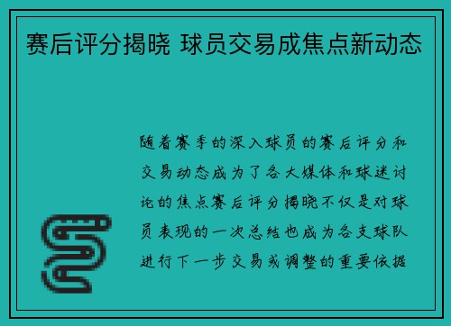 赛后评分揭晓 球员交易成焦点新动态