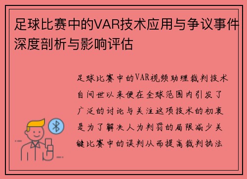 足球比赛中的VAR技术应用与争议事件深度剖析与影响评估