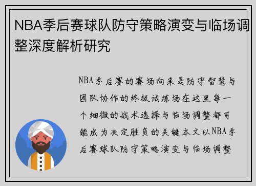 NBA季后赛球队防守策略演变与临场调整深度解析研究