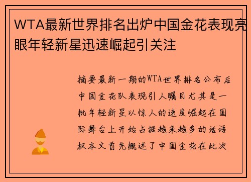 WTA最新世界排名出炉中国金花表现亮眼年轻新星迅速崛起引关注