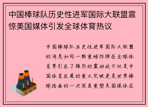 中国棒球队历史性进军国际大联盟震惊美国媒体引发全球体育热议