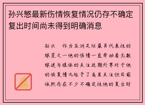 孙兴慜最新伤情恢复情况仍存不确定复出时间尚未得到明确消息