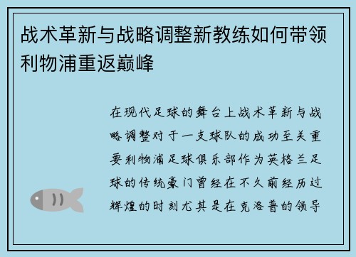 战术革新与战略调整新教练如何带领利物浦重返巅峰