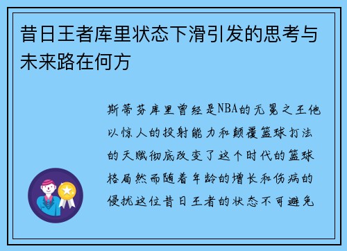 昔日王者库里状态下滑引发的思考与未来路在何方