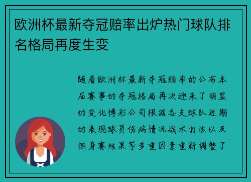 欧洲杯最新夺冠赔率出炉热门球队排名格局再度生变 欧洲杯最新夺冠赔率出炉热门球队排名格局再度生变
