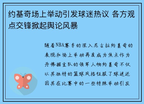 约基奇场上举动引发球迷热议 各方观点交锋掀起舆论风暴
