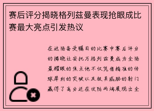 赛后评分揭晓格列兹曼表现抢眼成比赛最大亮点引发热议