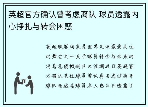 英超官方确认曾考虑离队 球员透露内心挣扎与转会困惑