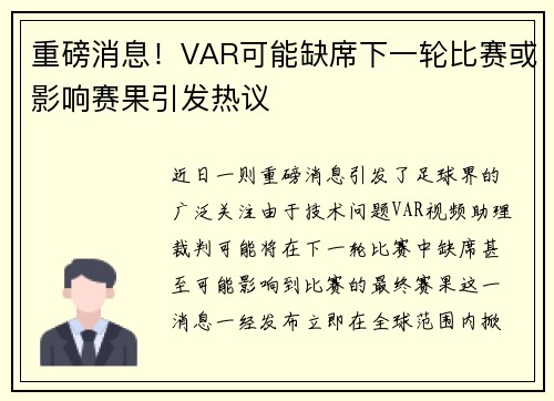 重磅消息!VAR可能缺席下一轮比赛或影响赛果引发热议 重磅消息!VAR可能缺席下一轮比赛或影响赛果引发热议