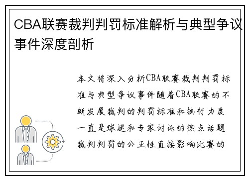 CBA联赛裁判判罚标准解析与典型争议事件深度剖析 CBA联赛裁判判罚标准解析与典型争议事件深度剖析