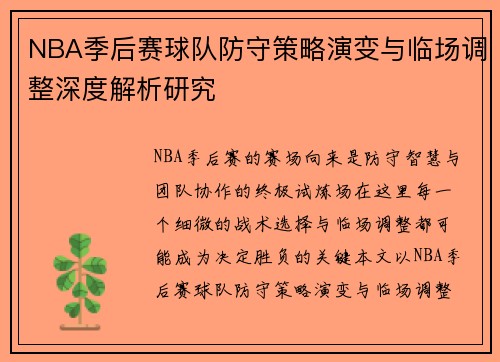 NBA季后赛球队防守策略演变与临场调整深度解析研究