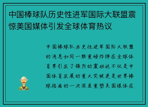 中国棒球队历史性进军国际大联盟震惊美国媒体引发全球体育热议