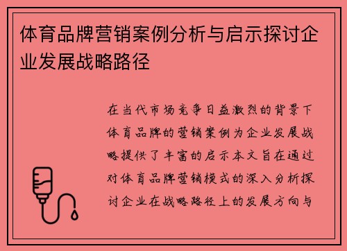体育品牌营销案例分析与启示探讨企业发展战略路径