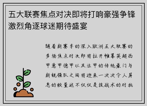 五大联赛焦点对决即将打响豪强争锋激烈角逐球迷期待盛宴