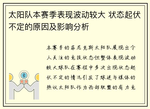 太阳队本赛季表现波动较大 状态起伏不定的原因及影响分析