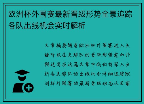 欧洲杯外围赛最新晋级形势全景追踪各队出线机会实时解析