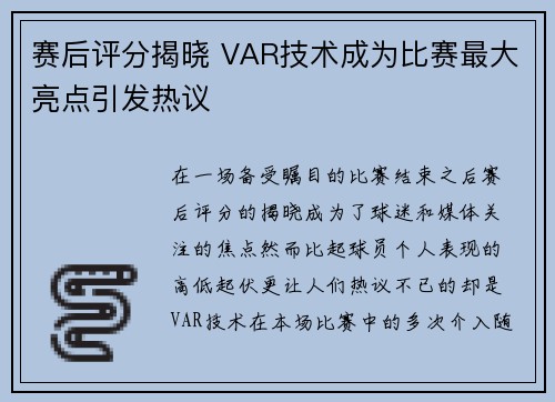 赛后评分揭晓 VAR技术成为比赛最大亮点引发热议