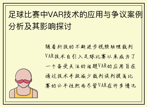 足球比赛中VAR技术的应用与争议案例分析及其影响探讨
