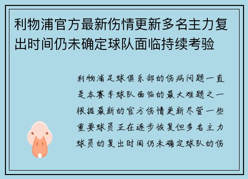 利物浦官方最新伤情更新多名主力复出时间仍未确定球队面临持续考验 利物浦官方最新伤情更新多名主力复出时间仍未确定球队面临持续考验