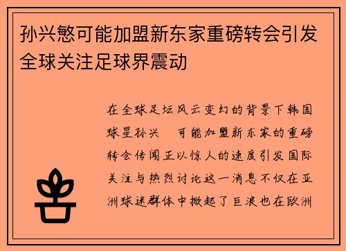 孙兴慜可能加盟新东家重磅转会引发全球关注足球界震动
