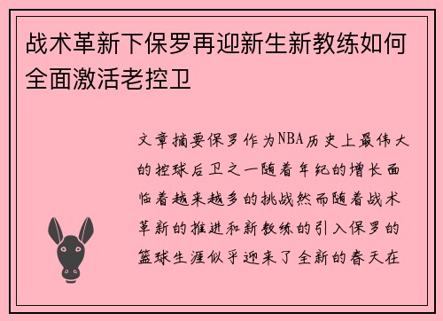战术革新下保罗再迎新生新教练如何全面激活老控卫