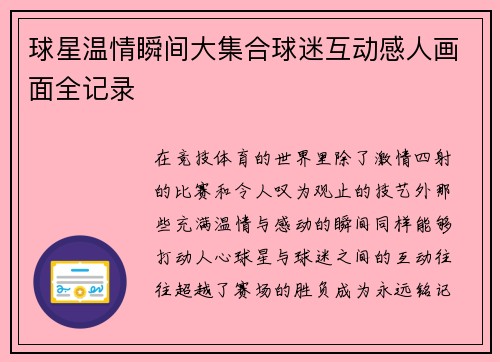 球星温情瞬间大集合球迷互动感人画面全记录 球星温情瞬间大集合球迷互动感人画面全记录