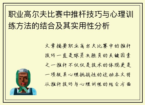 职业高尔夫比赛中推杆技巧与心理训练方法的结合及其实用性分析 职业高尔夫比赛中推杆技巧与心理训练方法的结合及其实用性分析