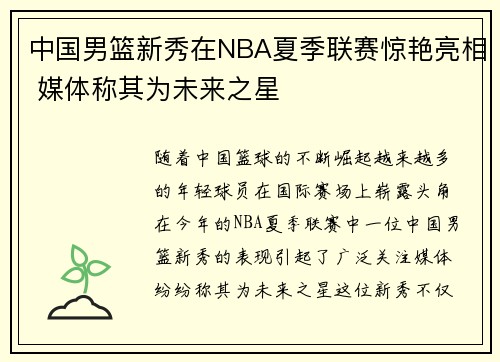 中国男篮新秀在NBA夏季联赛惊艳亮相 媒体称其为未来之星 中国男篮新秀在NBA夏季联赛惊艳亮相 媒体称其为未来之星
