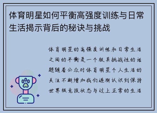 体育明星如何平衡高强度训练与日常生活揭示背后的秘诀与挑战 体育明星如何平衡高强度训练与日常生活揭示背后的秘诀与挑战