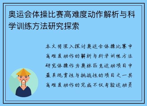 奥运会体操比赛高难度动作解析与科学训练方法研究探索 奥运会体操比赛高难度动作解析与科学训练方法研究探索