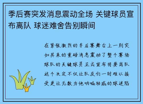 季后赛突发消息震动全场 关键球员宣布离队 球迷难舍告别瞬间