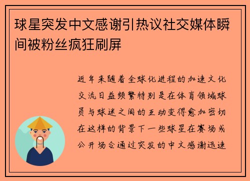 球星突发中文感谢引热议社交媒体瞬间被粉丝疯狂刷屏