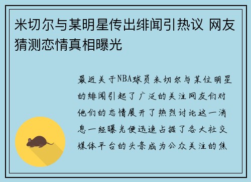 米切尔与某明星传出绯闻引热议 网友猜测恋情真相曝光