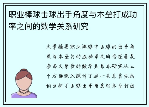 职业棒球击球出手角度与本垒打成功率之间的数学关系研究