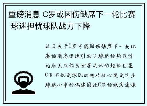 重磅消息 C罗或因伤缺席下一轮比赛 球迷担忧球队战力下降