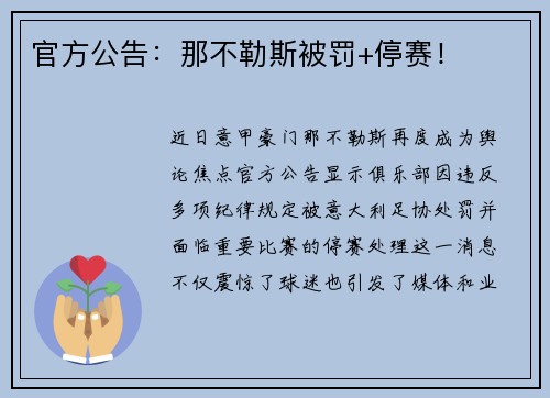 官方公告：那不勒斯被罚+停赛！