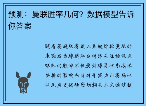 预测：曼联胜率几何？数据模型告诉你答案