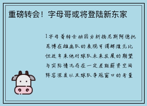 重磅转会！字母哥或将登陆新东家