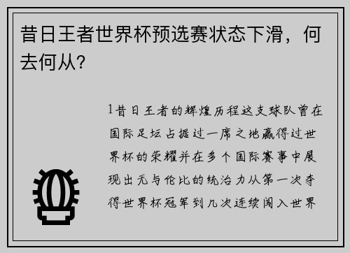 昔日王者世界杯预选赛状态下滑，何去何从？